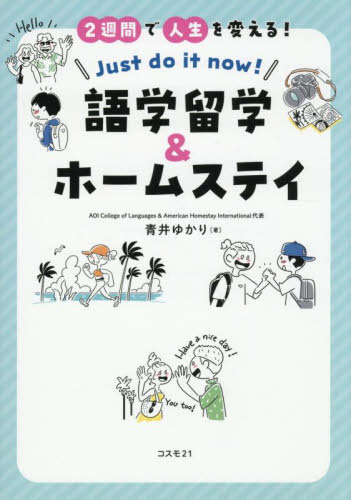 2週間で人生を変える!語学留学&ホームステイ Just do it now! 青井ゆかり/著 英語圏の生活、文化、留学の本の商品画像