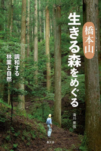橋本山生きる森をめぐる 調和する林業と自然 (ルーラルブックス) 滝川景伍/著 林業の本の商品画像
