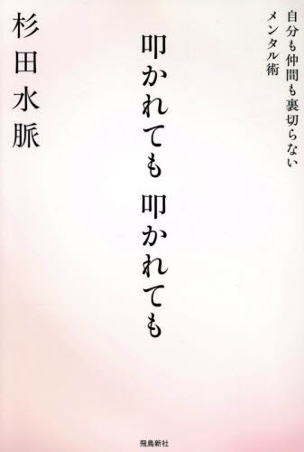 叩かれても叩かれても 自分も仲間も裏切らないメンタル術 杉田水脈/著 教養新書の本その他の商品画像