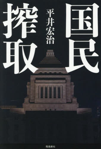 国民搾取 平井宏治/著 オピニオンノンフィクション書籍の商品画像