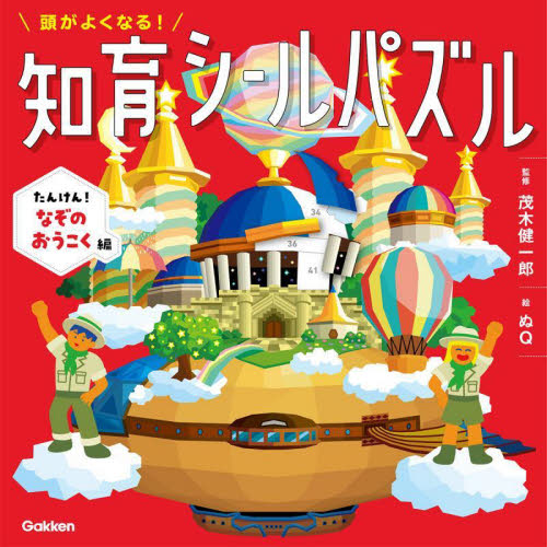 頭がよくなる!知育シールパズル たんけん!なぞのおうこく編 茂木健一郎/監修 ぬQ/絵 しかけ絵本その他の商品画像