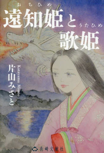 遠知姫と歌姫 片山みさと/著 日本の伝説、民話の本の商品画像