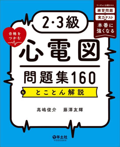 2・3級合格をつかむ心電図問題集160&とことん解説 ランダムに出題される練習問題と実力テストで本番に強くなる 高嶋俊介/著 藤澤友輝/著 心電図、心音、心エコーの本の商品画像