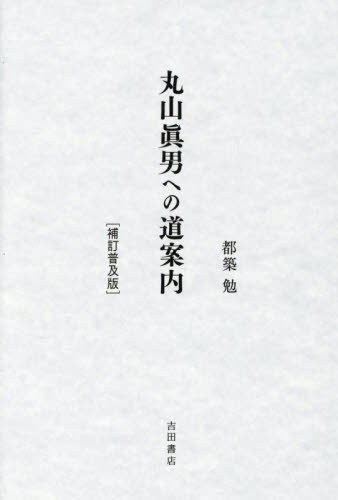 丸山眞男への道案内 (補訂普及版) 都築勉/著 政治の本その他の商品画像