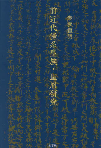 前近代傍系皇族・皇胤研究 赤坂恒明/著 天皇論の本の商品画像