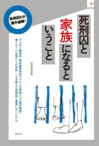 死刑囚と家族になるということ 『創』編集部/編 事件、犯罪ドキュメンタリー本の商品画像