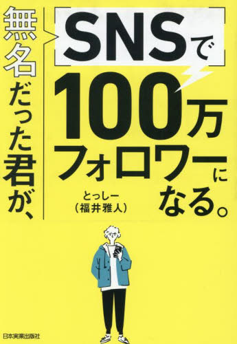 無名だった君が、ＳＮＳで１００万フォロワーになる。 とっしー／著 インターネットの本その他の商品画像