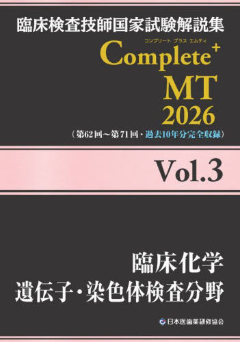 臨床検査技師国家試験解説集Complete+MT 2026Vol.3 日本医歯薬研修協会臨床検査技師国家試験対策課国家試験問題解説書編集委員会/編著 臨床検査技師の本の商品画像