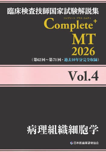 臨床検査技師国家試験解説集Complete+MT 2026Vol.4 日本医歯薬研修協会臨床検査技師国家試験対策課国家試験問題解説書編集委員会/編著 臨床検査技師の本の商品画像