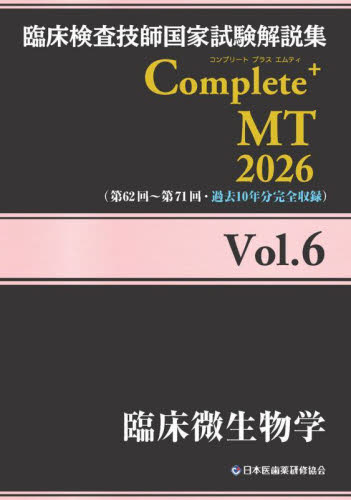 臨床検査技師国家試験解説集Complete+MT 2026Vol.6 日本医歯薬研修協会臨床検査技師国家試験対策課国家試験問題解説書編集委員会/編著 臨床検査技師の本の商品画像