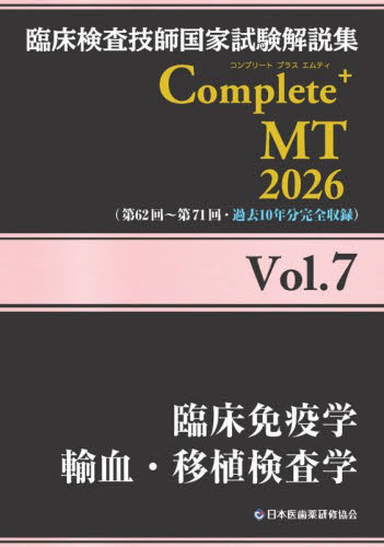 臨床検査技師国家試験解説集Complete+MT 2026Vol.7 日本医歯薬研修協会臨床検査技師国家試験対策課国家試験問題解説書編集委員会/編著 臨床検査技師の本の商品画像