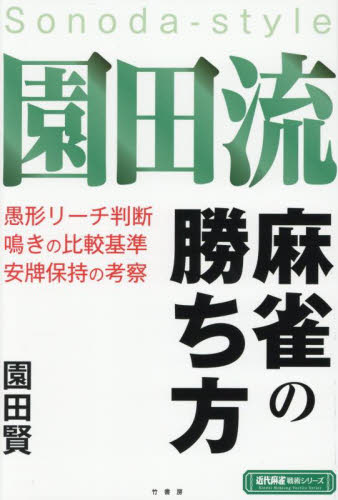 園田流麻雀の勝ち方 (近代麻雀戦術シリーズ) 園田賢/著 マージャンの本の商品画像