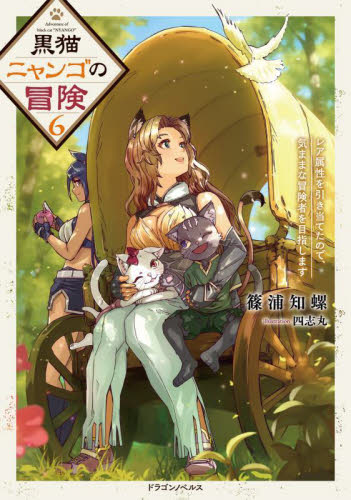 黒猫ニャンゴの冒険　レア属性を引き当てたので、気ままな冒険者を目指します　６ （ドラゴンノベルス　し－６－１－６） 篠浦知螺／著 ノベルス本その他の商品画像
