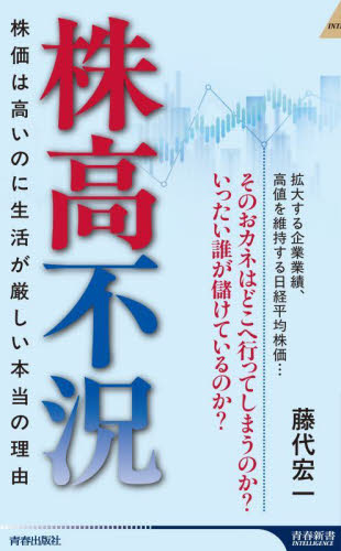 株高不況 株価は高いのに生活が厳しい本当の理由 (青春新書INTELLIGENCE PI-725) 藤代宏一/著 教養新書の本その他の商品画像