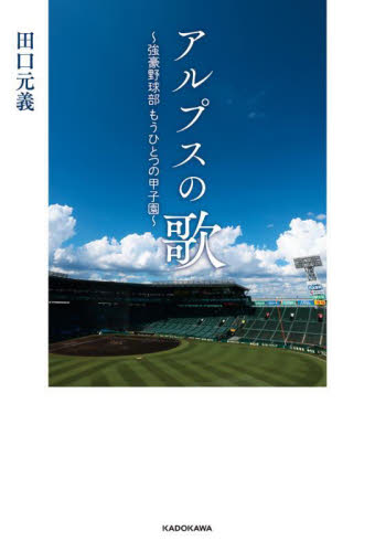 アルプスの歌 強豪野球部もうひとつの甲子園 田口元義/著 スポーツノンフィクション書籍の商品画像