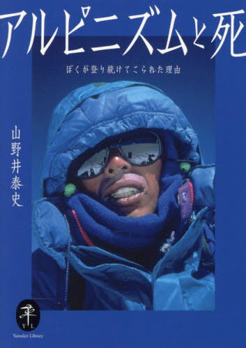 アルピニズムと死 ぼくが登り続けてこられた理由 (ヤマケイ文庫) 山野井泰史/著 登山の本その他の商品画像