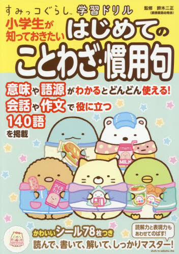 小学生が知っておきたいはじめてのことわざ・慣用句 (すみっコぐらし学習ドリル) 鈴木二正/監修 小学生向け参考書、問題集その他の商品画像