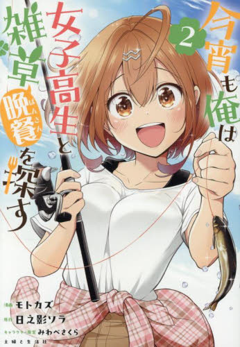 今宵も俺は女子高生と雑草〈晩餐〉を探す 2 (PASH!COMICS) モトカズ/漫画 日之影ソラ/原作 みわべさくら/キャラクター原案