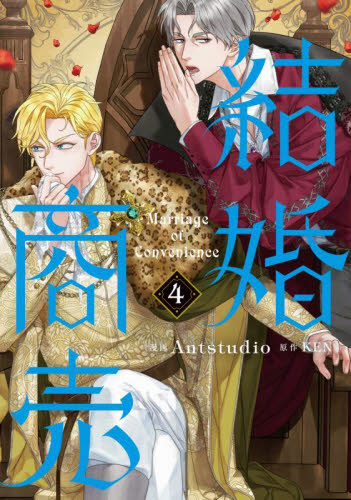 結婚商売 4 (フロースコミック) Antstudio/漫画 KEN/原作 少女コミックス(小中学生)その他の商品画像