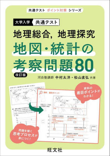 大学入学共通テスト地理総合，地理探究地図・統計の考察問題80
