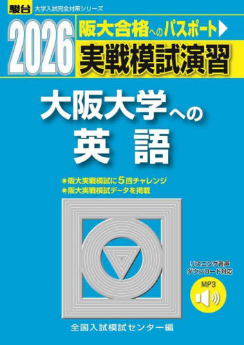 実戦模試演習大阪大学への英語 2026年版 (駿台大学入試完全対策シリーズ) 全国入試模試センター/編 大学受験駿台の学習書籍の商品画像