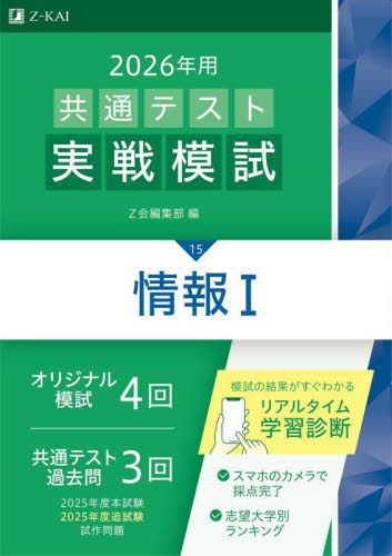 ’26 共通テスト実戦模試 15 Z会編集部 大学受験の本その他の商品画像