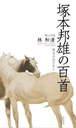 塚本邦雄の百首 塚本の血のあと (歌人入門 13) 林和清/著 歌人、俳人の本の商品画像