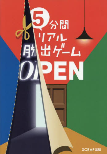 5分間リアル脱出ゲームOPEN SCRAP/著 ゲーム、トランプの本その他の商品画像