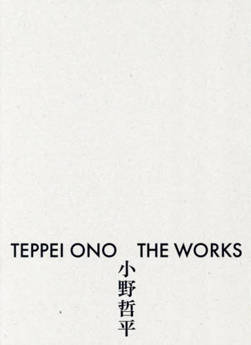 TEPPEI ONO:THE WORKS 小野哲平/著 西部裕介/撮影 日本の陶芸の本の商品画像