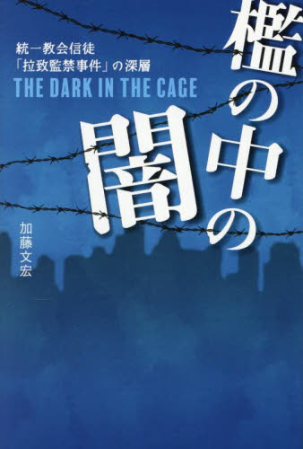 檻の中の闇 統一教会信徒「拉致監禁事件」の深層 加藤文宏/著 宗教団体の本の商品画像