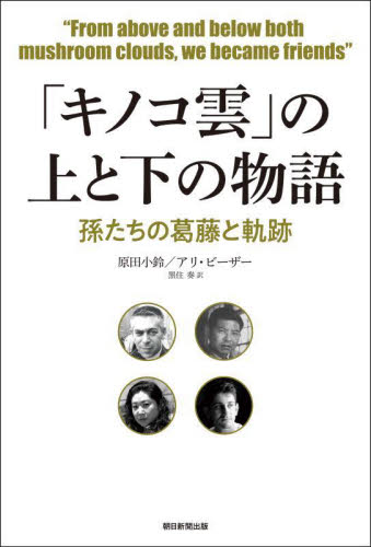 「キノコ雲」の上と下の物語 孫たちの葛藤と軌跡 原田小鈴/著 アリ・ビーザー/著 黒住奏/訳 ノンフィクション書籍その他の商品画像