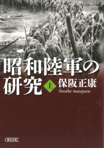 昭和陸軍の研究 上 (朝日文庫 ほ4-14) 保阪正康/著 朝日文庫の本の商品画像