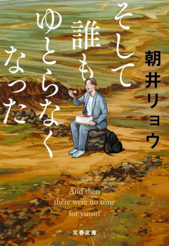 そして誰もゆとらなくなった （文春文庫　あ６８－５） 朝井リョウ／著 文春文庫の本の商品画像