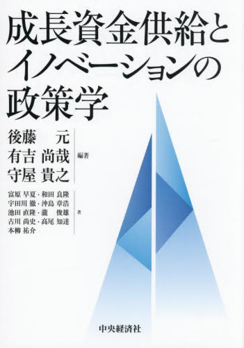 成長資金供給とイノベーションの政策学 後藤元/編著 有吉尚哉/編著 守屋貴之/編著 富原早夏/〔ほか〕著 経済政策の本の商品画像