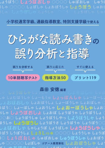 ひらがな読み書きの誤り分析と指導　小学校通常学級、通級指導教室、特別支援学級で使える　誤りを分析する１０単語聴写テスト誤りに応じた指導方法５０すぐに使えるプリント１１９ 森田安徳／編著 学校教育の本その他の商品画像