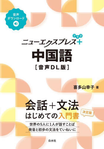 ニューエクスプレス+中国語 (音声DL版) 喜多山幸子/著 中国語関連の本その他の商品画像