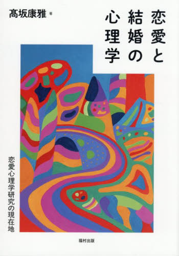 恋愛と結婚の心理学 恋愛心理学研究の現在地 高坂康雅/著 社会心理の本その他の商品画像