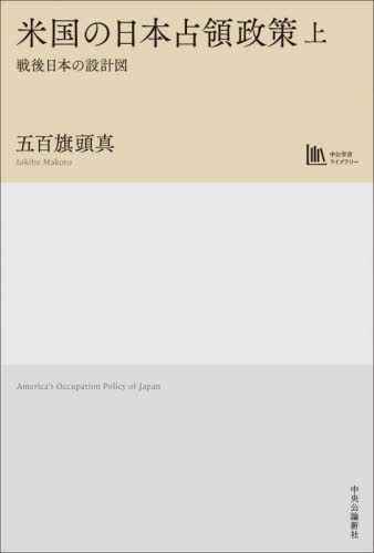 米国の日本占領政策 戦後日本の設計図 上 (中公学芸ライブラリー) 五百旗頭真/著 国際政治の本の商品画像