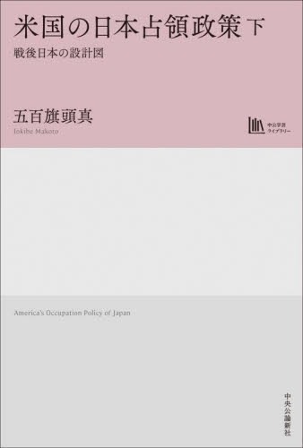 米国の日本占領政策 戦後日本の設計図 下 (中公学芸ライブラリー) 五百旗頭真/著 国際政治の本の商品画像