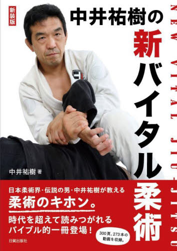 中井祐樹の新バイタル柔術 （新装版） 中井祐樹／著 柔道、空手の本の商品画像