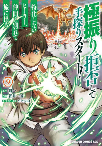 極振り拒否して手探りスタート！特化しないヒーラー、仲間と別れて旅に出る　９ （ドラゴンコミックスエイジ） 刻一／原作　蒼井一秀／作画　ＭＩＹＡ＊ＫＩ／キャラクター原案 角川書店 カドカワコミックス ドラゴンJr.の商品画像