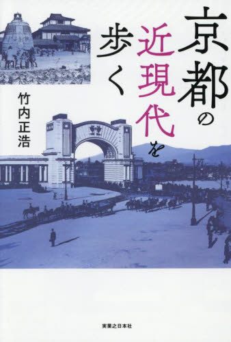 京都の近現代を歩く 竹内正浩/著 雑学の本の商品画像