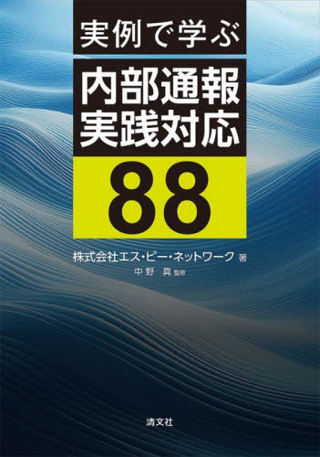 実例で学ぶ内部通報実践対応88 エス・ピー・ネットワーク/著 中野真/監修 リスクマネジメントの本の商品画像