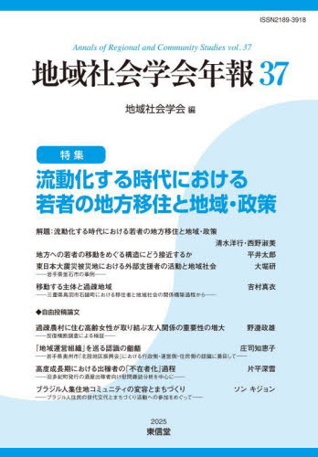 地域社会学会年報 37 地域社会学会/編 地域社会の本の商品画像