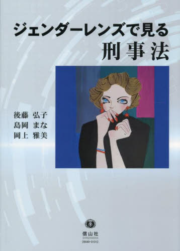 ジェンダーレンズで見る刑事法 後藤弘子/著 島岡まな/著 岡上雅美/著 刑事訴訟法の本の商品画像