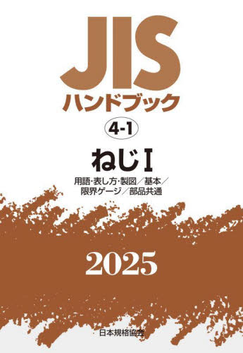 JISハンドブック ねじ 2025-1 日本規格協会/編 品質管理(QC等)標準規格(JIS等)の本の商品画像