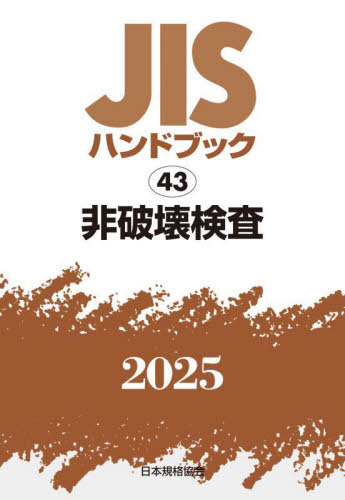 非破壊検査 (’25 JISハンドブック 43) 日本規格協会 品質管理(QC等)標準規格(JIS等)の本の商品画像