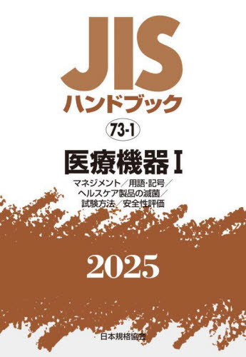 JISハンドブック 医療機器 2025-1 日本規格協会/編 品質管理(QC等)標準規格(JIS等)の本の商品画像
