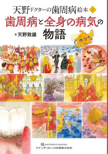 歯周病と全身の病気の物語 (天野ドクターの歯周病絵本 2) 天野敦雄/著 歯科の読み物(待合室読み物含む)の商品画像