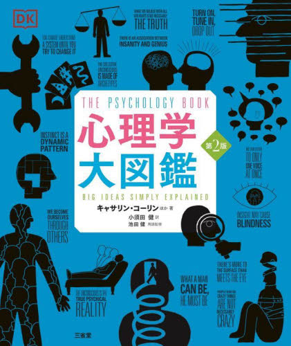 心理学大図鑑 （第２版） キャサリン・コーリン／ほか著　小須田健／訳　池田健／用語監修 心理一般の本その他の商品画像